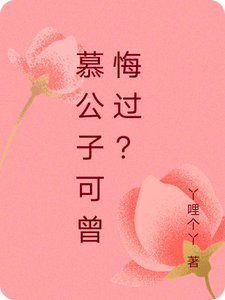 慕公子可曾悔过？