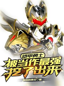 铠甲勇士：被当作最强挖了出来