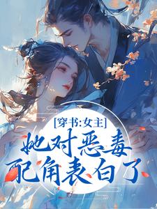 穿书：女主她对恶毒配角表白了？