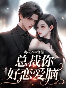办公室撩情，总裁你好恋爱脑