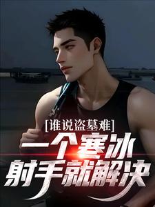 谁说盗墓难？一个寒冰射手就解决