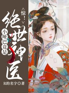 惊！小哑巴竟是绝世神医