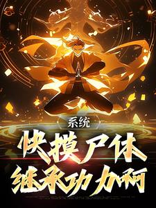 系统：快摸尸体继承功力啊