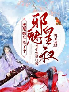 废柴嫡女：捡了个邪魅皇叔当夫君