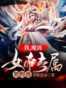 我，魔剑，女帝专属契约兽！