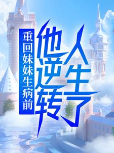 重回妹妹生病前，他逆转人生了