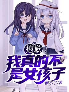 抱歉！我真的不是女孩子！