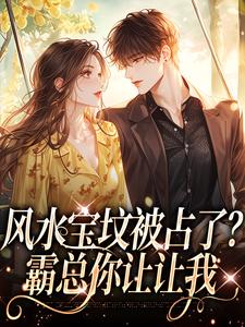 风水宝坟被占了？霸总你让让我