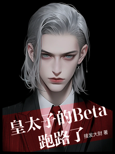 皇太子的Beta跑路了