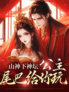 山神下神坛，公主，尾巴给你玩