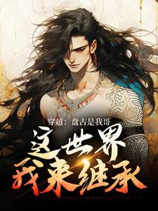 穿越：盘古是我哥，这世界我来继承