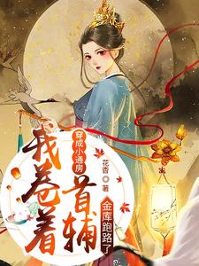 绝美小通房撩夫有道，首辅他铁树开花了