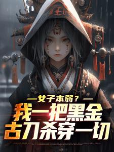 女子本弱？我一把黑金古刀杀穿一切