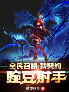 全民召唤：我契约豌豆射手！