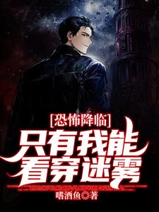 恐怖降临：只有我能看穿迷雾