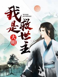 大明：我是救世主