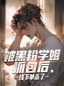 被黑粉学姐抓包后，线下单杀了