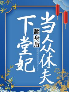 下堂妃翻身后当众休夫