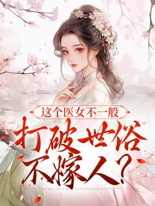 这个医女不一般，打破世俗不嫁人？
