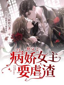 快穿之病娇女主要虐渣
