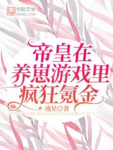 帝皇在养崽游戏里疯狂氪金