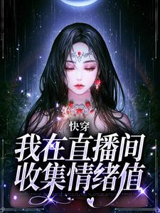 快穿：我在直播间收集情绪值