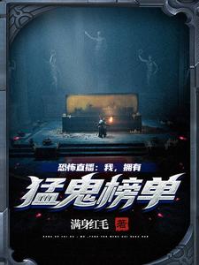 恐怖直播：我，拥有猛鬼榜单