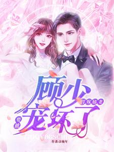 替嫁娇妻：要被顾少宠坏了