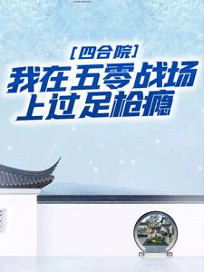 四合院：我在五零战场上过足枪瘾