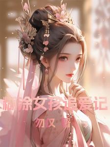 糊涂女孩追爱记