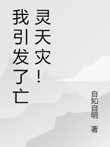我引发了亡灵天灾！