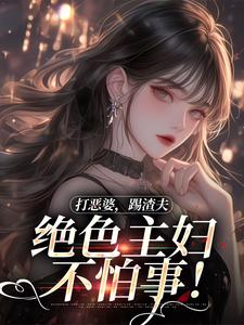 打恶婆，踢渣夫，绝色主妇不怕事！