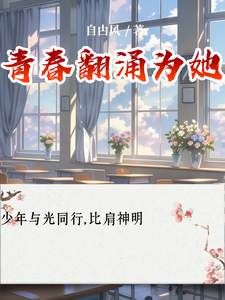 青春翻涌为她