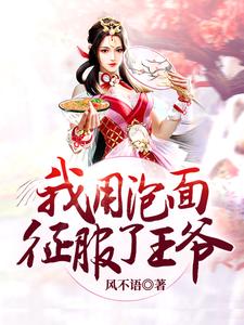 我用泡面征服了王爷