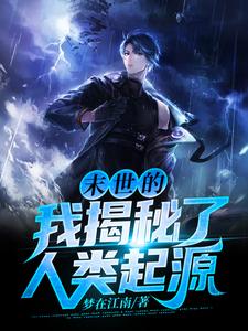 末世的我揭秘了人类起源