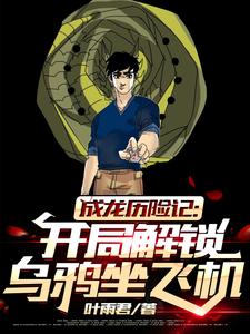 成龙历险记：开局解锁乌鸦坐飞机