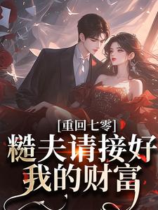 重回七零：糙夫请接好我的财富