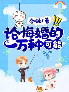 论悔婚的一万种可能