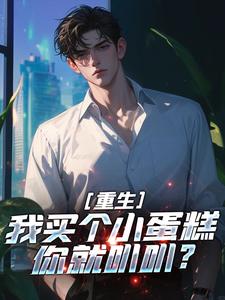 重生：我买个小蛋糕你就叭叭？