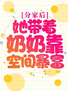 分家后，她带着奶奶靠空间暴富