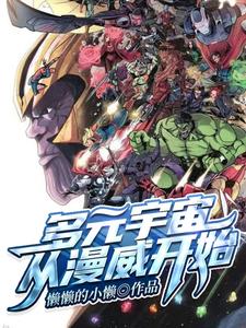 多元宇宙从漫威开始