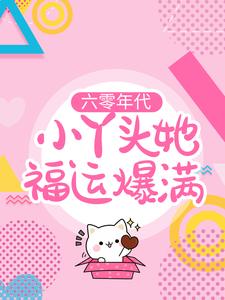 六零年代：小丫头她福运爆满