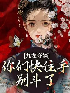 九龙夺嫡：你们快住手，别斗了！