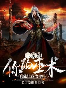 二舅妈，你的巫术真能让我改命吗