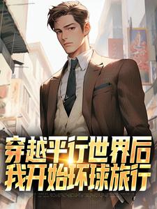 穿越平行世界后，我开始环球旅行