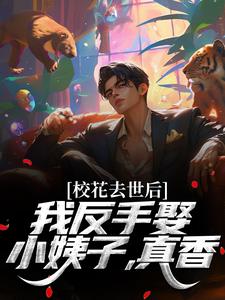 校花去世后，我反手娶小姨子，真香
