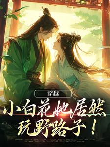 穿越：小白花她居然玩野路子！