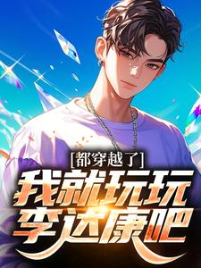 都穿越了，我就玩玩李达康吧