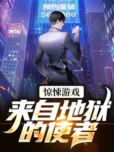惊悚游戏：来自地狱的使者