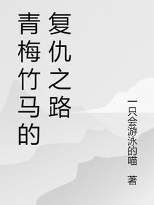 青梅竹马的复仇之路